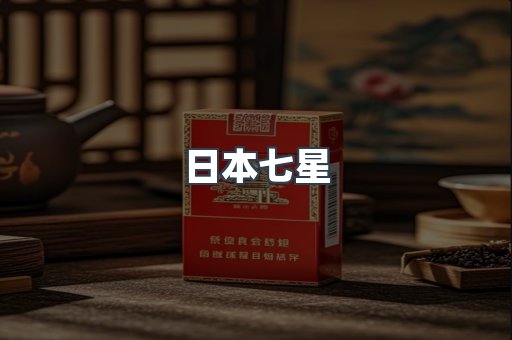 日本七星