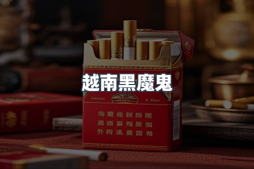 越南黑魔鬼